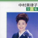 【中古】CD▼中村美律子 全曲集 期間限定生産盤 レンタル落ち