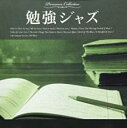 【バーゲンセール】【中古】CD▼勉強ジャズ レンタル落ち