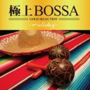 【中古】CD▼極上bossa レンタル落ち