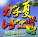 【バーゲンセール】【中古】CD▼ガチ夏 レゲエ MIX 真夏の激熱 MIX Mixed by DJ ROYAL レンタル落ち