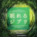 【中古】CD▼眠れるジブリ レンタル落ち