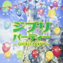 【中古】CD▼ジブリパーティー レンタル落ち