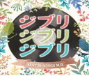 【バーゲンセール】【中古】CD▼ジブリジブリジブリ BEST 30 SONGS MIX Mixed by DJ GOLD レンタル落ち