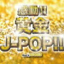 【バーゲンセール】【中古】CD▼感動!!黄金J-POP!! Mixed by DJ GOLD レンタル落ち