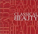 【送料無料】【中古】CD▼CLASSICAL BEAUTY クラシカル ビューティー レンタル落ち