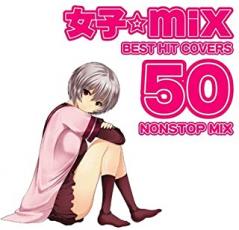 【バーゲンセール】【中古】CD▼女子★MIX BEST HIT COVERS 50 NONSTOP MIX レンタル落ち