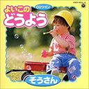 【バーゲンセール】【中古】CD▼よいこのどうよう ぞうさん 2CD レンタル落ち