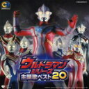 【中古】CD▼CDツイン ウルトラマンシリーズ 主題歌ベスト 20 :2CD レンタル落ち
