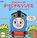 【中古】CD▼きかんしゃトーマス オリジナルソングス 1 レンタル落ち