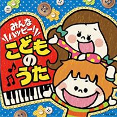 【中古】CD▼みんなハッピー!こどものうた レンタル落ち