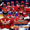 【中古】CD▼天装戦隊 ゴセイジャー & 最新スーパー戦隊 2CD レンタル落ち