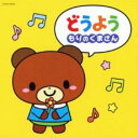 【バーゲンセール】【中古】CD▼ザ・ベスト どうよう もりのくまさん