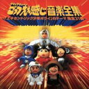 【中古】CD▼ダウンタウンのごっつええ感じ 音楽全集 レンタル落ち