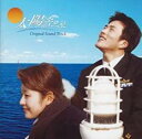 【バーゲンセール】【中古】CD▼太陽に向かって オリジナル サウンドトラック レンタル落ち