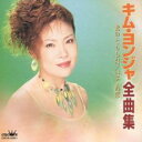 【中古】CD▼キム・ヨンジャ 全曲集 レンタル落ち