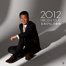 【バーゲンセール】【中古】CD▼五木ひろし 全曲集 2012 レンタル落ち