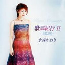 【中古】CD▼歌謡紀行 II 鳥取砂丘 レンタル落ち