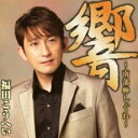 【中古】CD▼響 南部蝉しぐれ レンタル落ち