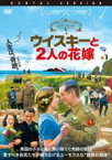 【中古】DVD▼ウイスキーと2人の花嫁 字幕のみ レンタル落ち