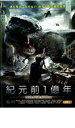 【バーゲンセール】【中古】DVD▼紀元前1億年 レンタル落ち
