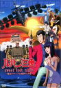 【中古】DVD▼ルパン三世 sweet lost night 魔法のランプは悪夢の予感 レンタル落ち