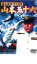 【中古】DVD▼連合艦隊司令長官 山本五十六▽レンタル落ち 999円