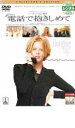 【バーゲンセール】【中古】DVD▼電話で抱きしめて レンタル落ち