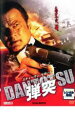 【処分特価・未検品・未清掃】【中古】DVD▼弾突 DANTOTSU レンタル落ち