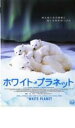 【中古】DVD▼ホワイト・プラネット レンタル落ち