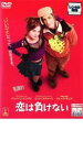 【バーゲンセール】【中古】DVD▼恋は負けない レンタル落ち