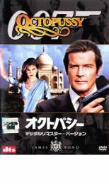 【中古】DVD▼007 オクトパシー デジタル・リマスター・バージョン レンタル落ち