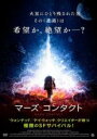 【処分特価・未検品・未清掃】【中古】DVD▼マーズ・コンタクト レンタル落ち