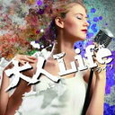 【バーゲンセール】【中古】CD▼大人 Life レンタル落ち