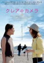 【バーゲンセール】【中古】DVD▼クレアのカメラ 字幕のみ レンタル落ち