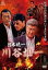 【中古】DVD▼日本統一 外伝 川谷雄一 レンタル落ち 197円