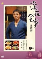 【中古】DVD▼深夜食堂 第四部 3(第38話～第40話 最終) レンタル落ち