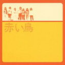 【中古】CD▼赤い鳥 ゴールデン☆ベスト レンタル落ち