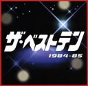 【送料無料】【中古】CD▼ザ・ベストテン 1984～85 レンタル落ち