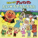 【中古】CD▼それいけ!アンパンマン たいそうでうたううた レンタル落ち