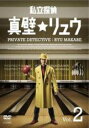 【バーゲンセール】【中古】DVD▼私立探偵★真壁リュウ 2(第3話、第4話 最終) レンタル落ち