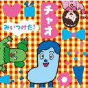 【中古】CD▼NHK みいつけた! チャオ レンタル落ち