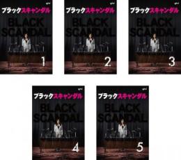 【バーゲンセール】全巻セット【中古】DVD▼ブラックスキャンダル(5枚セット)第1話〜第10話 最終 レンタル落ち