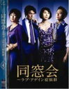 【バーゲンセール】【中古】DVD▼同窓会 ラブアゲイン症候群 4(第7話、第8話) レンタル落ち