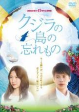 【バーゲンセール】【中古】DVD▼クジラの島の忘れもの レンタル落ち