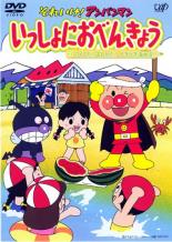 【バーゲンセール】【中古】DVD▼それいけ!アンパンマン いっしょにおべんきょう 2 アイスだ!スイカだ!うきうき海水浴! レンタル落ち