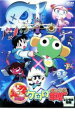 【中古】DVD▼超劇場版 ケロロ軍曹 レンタル落ち