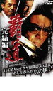 【バーゲンセール】【中古】DVD▼覇道 完結編 レンタル落ち