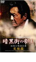 【処分特価・未検品・未清掃】【中古】DVD▼暗黒街の帝王 カポネと呼ばれた男 完結編 レンタル落ち