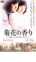 【中古】DVD▼菊花の香り 世界でいちばん愛されたひと レンタル落ち