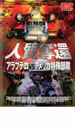 【バーゲンセール】【中古】DVD▼人質奪還 アラブテロVSアメリカ特殊部隊 レンタル落ち